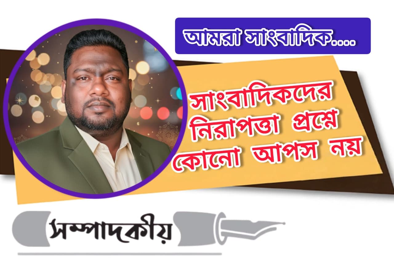 সাংবাদিকদের নিরাপত্তা প্রশ্নে কোনো আপস নয় Cover