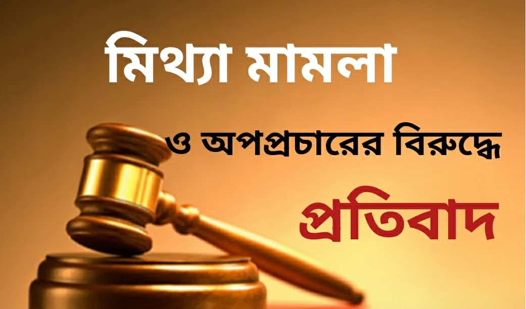 মিথ্যা মামলা ও অপপ্রচারের প্রতিবাদে রাজশাহী বিভাগজুড়ে প্রতিবাদ সভার ঘোষণা Cover